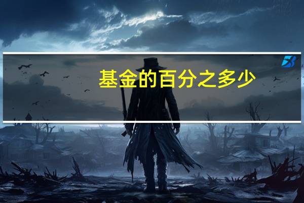 基金的百分之多少