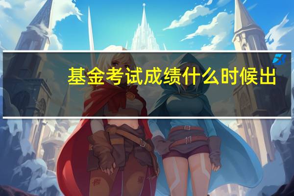 基金考试成绩什么时候出