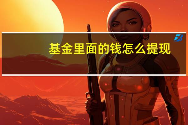 基金里面的钱怎么提现