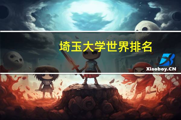 埼玉大学世界排名