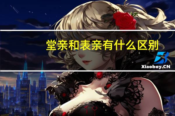 堂亲和表亲有什么区别?