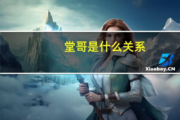 堂哥是什么关系