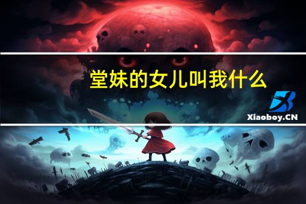 堂妹的女儿叫我什么