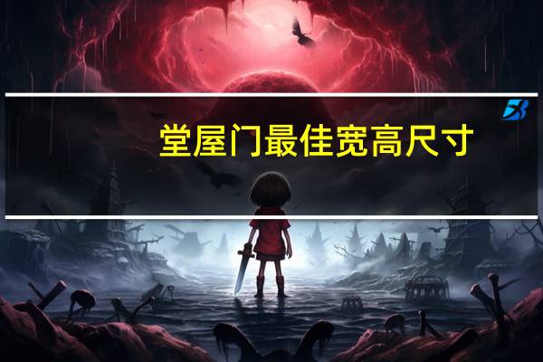 堂屋门最佳宽高尺寸