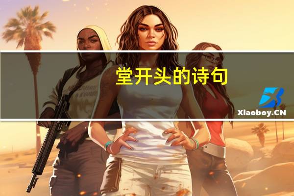 堂开头的诗句