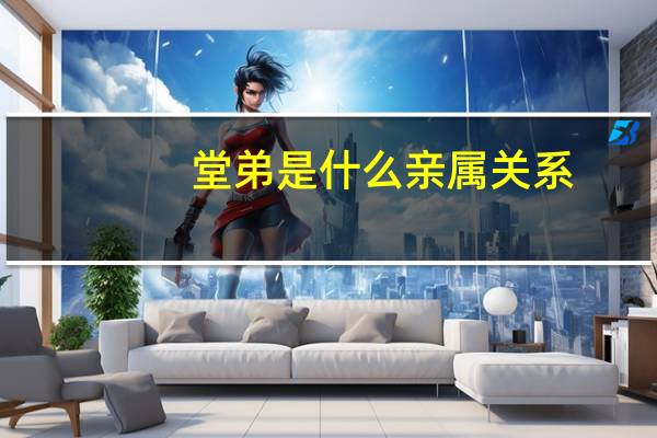 堂弟是什么亲属关系