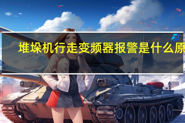 堆垛机行走变频器报警是什么原因