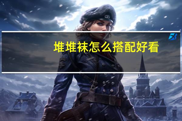 堆堆袜怎么搭配好看