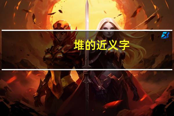 堆的近义字