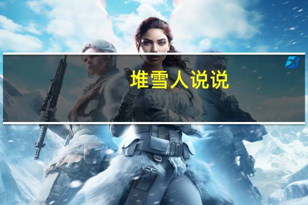 堆雪人说说