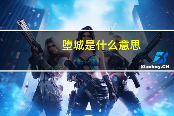 堕城是什么意思