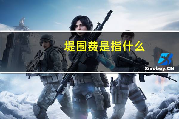 堤围费是指什么