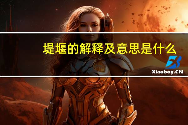堤堰的解释及意思是什么