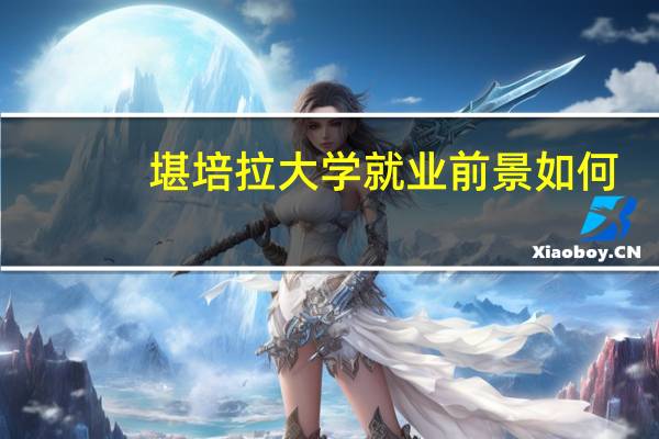 堪培拉大学就业前景如何