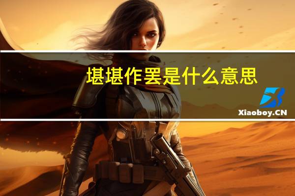 堪堪作罢是什么意思