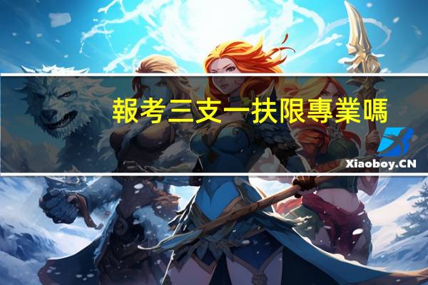 報考三支一扶限專業嗎