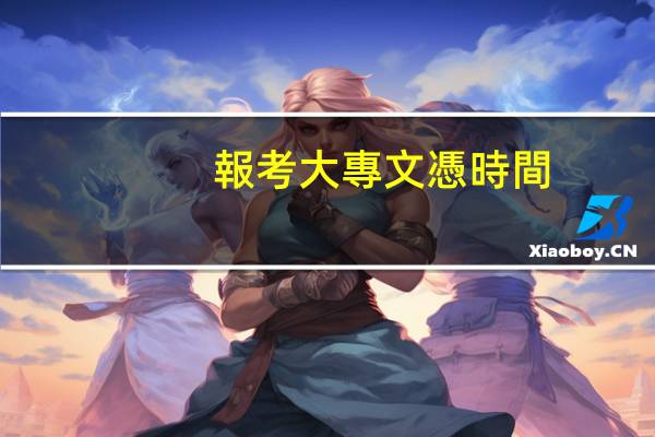 報考大專文憑時間