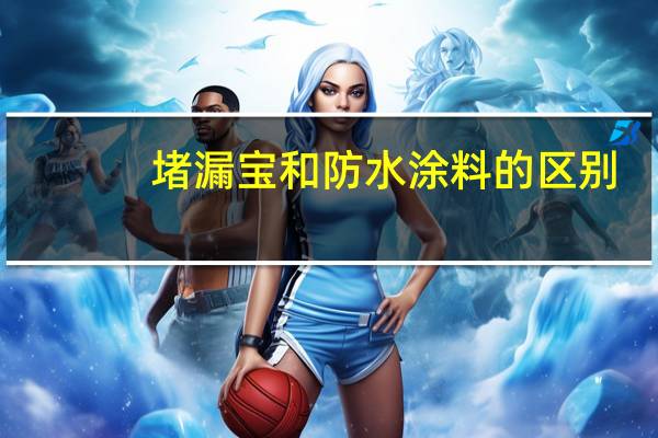 堵漏宝和防水涂料的区别