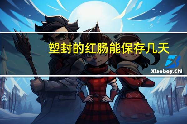 塑封的红肠能保存几天