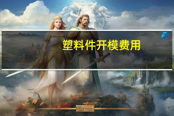 塑料件开模费用