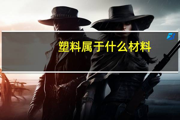 塑料属于什么材料