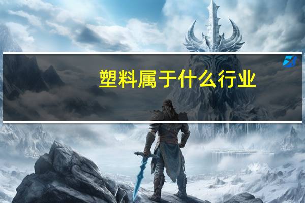 塑料属于什么行业