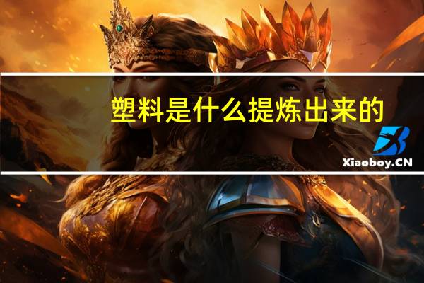 塑料是什么提炼出来的