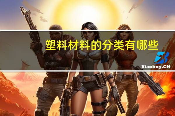 塑料材料的分类有哪些