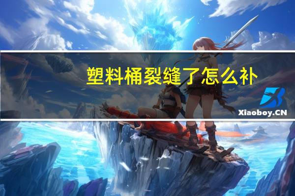 塑料桶裂缝了怎么补