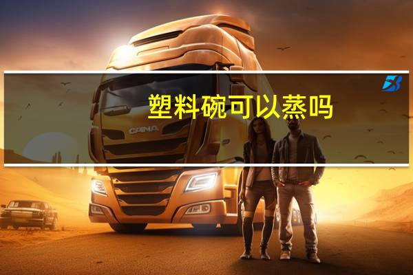 塑料碗可以蒸吗