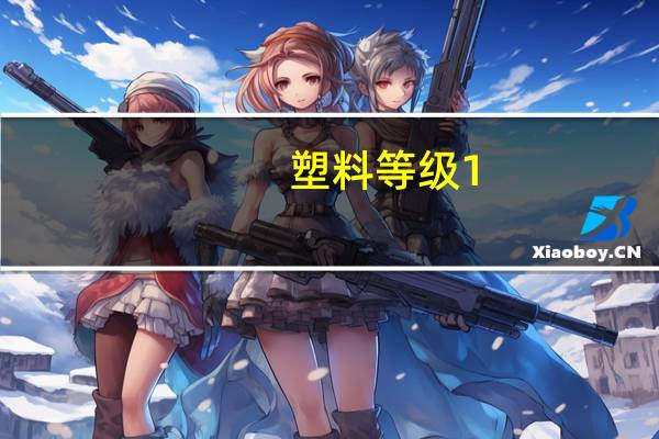 塑料等级1-7分别代表什么