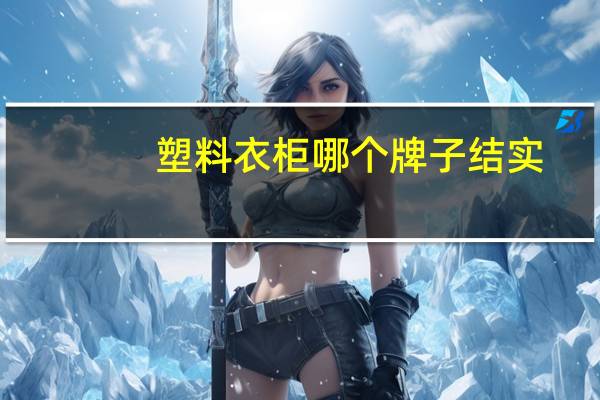 塑料衣柜哪个牌子结实