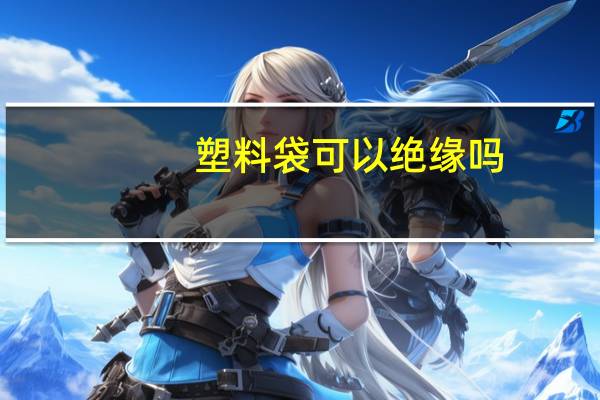 塑料袋可以绝缘吗