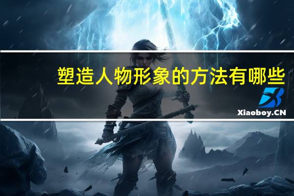 塑造人物形象的方法有哪些