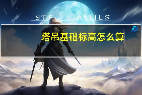 塔吊基础标高怎么算