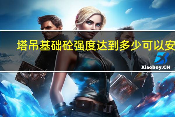 塔吊基础砼强度达到多少可以安装