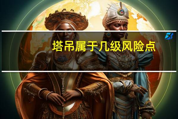 塔吊属于几级风险点