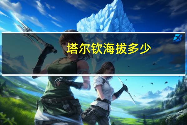 塔尔钦海拔多少