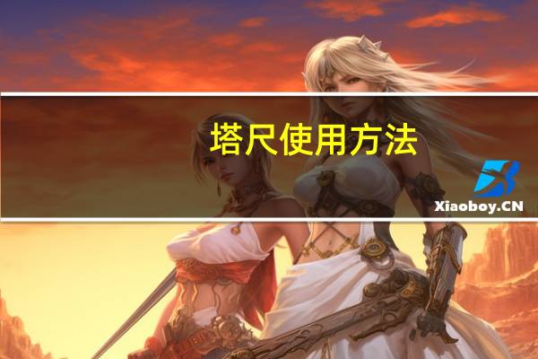 塔尺使用方法