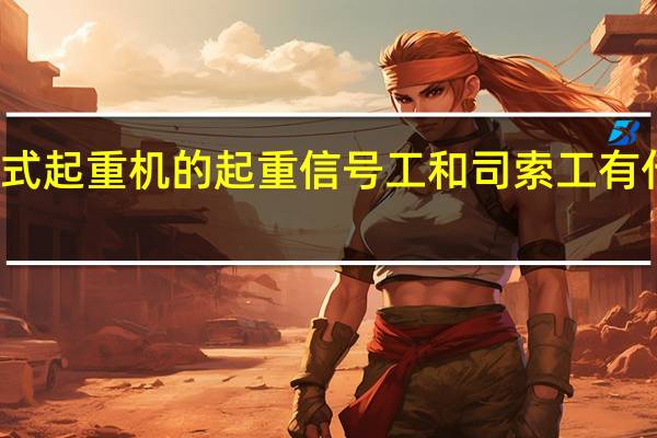 塔式起重机的起重信号工和司索工有什么区别