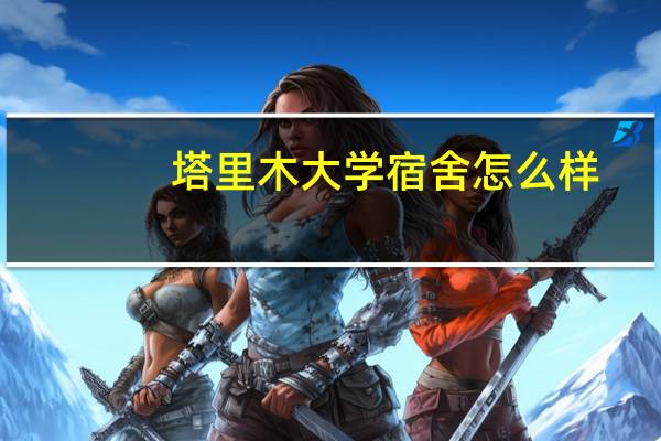 塔里木大学宿舍怎么样