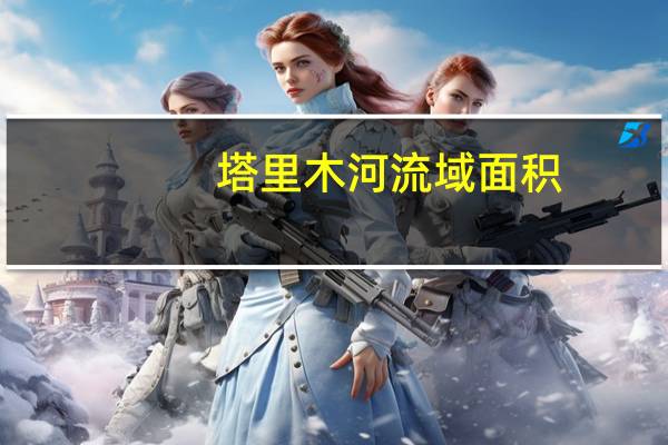 塔里木河流域面积