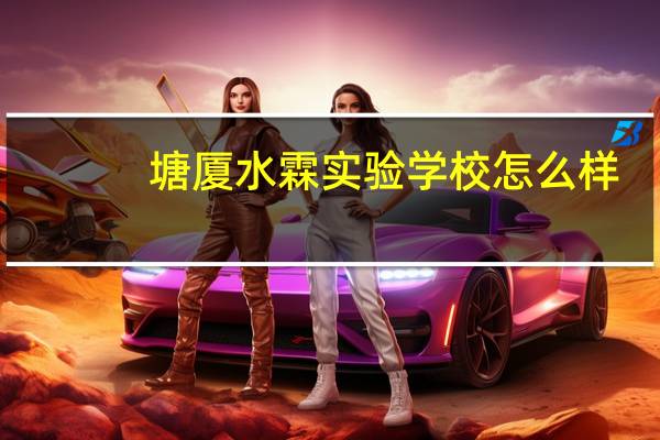 塘厦水霖实验学校怎么样