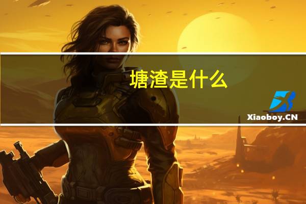 塘渣是什么