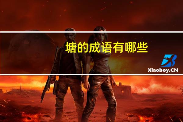 塘的成语有哪些