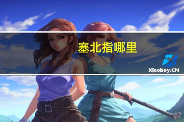 塞北指哪里