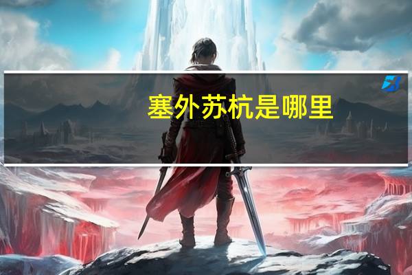 塞外苏杭是哪里