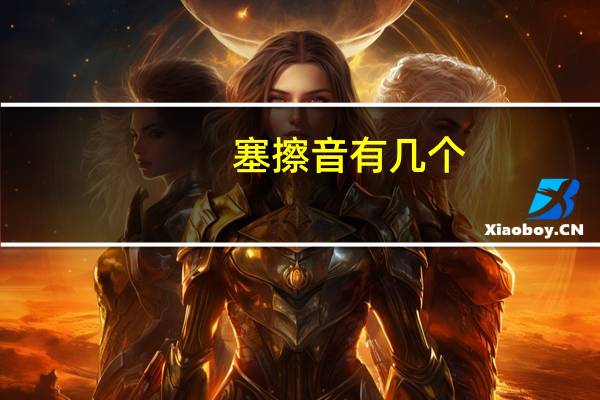 塞擦音有几个