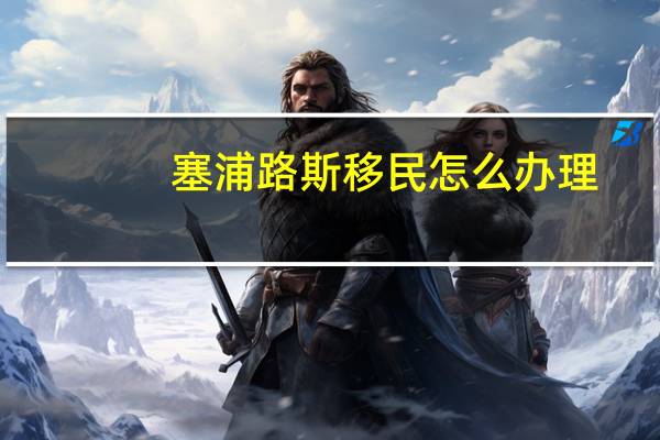 塞浦路斯移民怎么办理