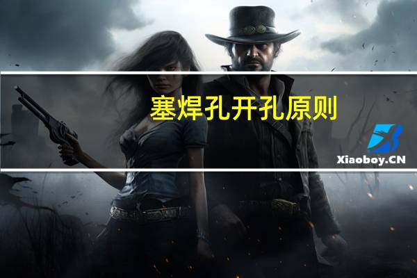 塞焊孔开孔原则